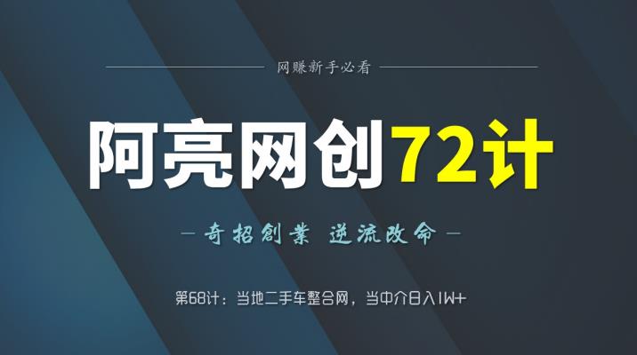 阿亮网创72计第68计：当地二手车整合网，当中介日入1W+-秀人资源网