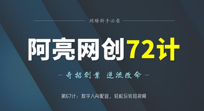阿亮网创72计第67计：数字人AI配音，轻松玩转短视频-整合资源网