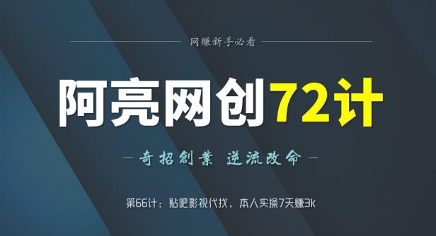 阿亮网创72计第66计：贴吧影视代找，本人实操7天赚3k-整合资源网
