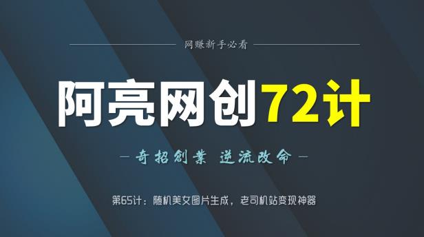 阿亮网创72计第65计：随机镁女图片生成，老斯基站变现神器-秀人资源网