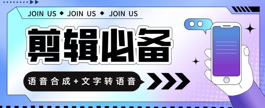 【剪辑必备】语音合成+文字转语音支持多种人声选择，在线生成一键导出【永久版软件】-整合资源网