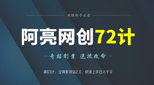 阿亮网创72计第63计：全网影视站2.0，快速上手日入千元-秀人资源网