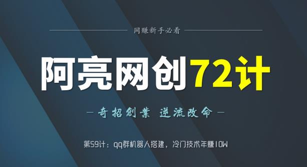 阿亮网创72计第59计：qq群机器人搭建，冷门技术年赚10W-秀人资源网