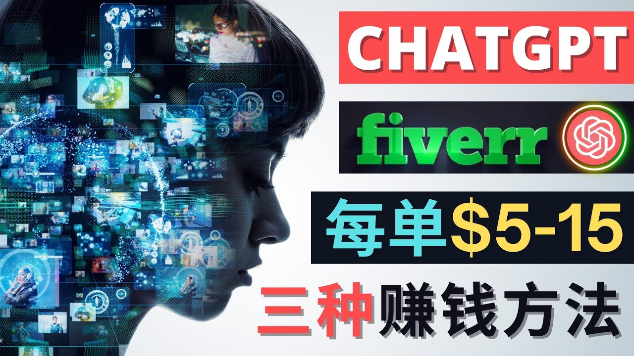利用智能化聊天工具Chatgpt完成博客写作，只需点击鼠标，每单净赚5到15美元-秀人资源网