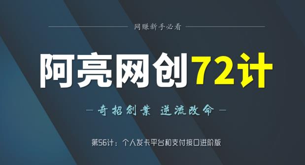 阿亮网创72计第56计：个人发卡平台和支付接口进阶版-整合资源网