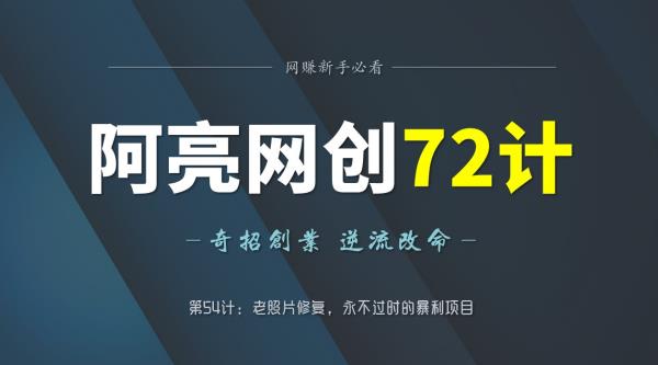 阿亮网创72计第55计：老照片修复，永不过时的暴利项目-秀人资源网