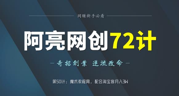 阿亮网创72计第51计：魔术教程网，配合淘宝客月入3W-秀人资源网
