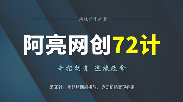 阿亮网创72计第50计：小姐姐随机播放，老斯基站变现必备-秀人资源网