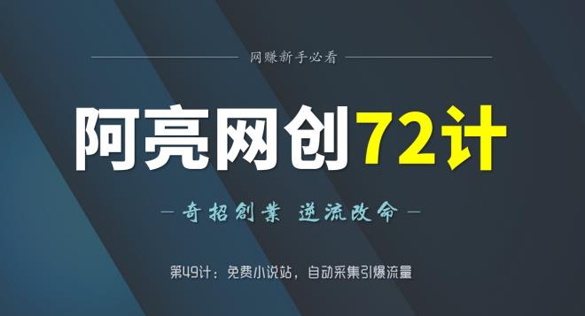 阿亮网创72计第49计：免费小说站，自动采集引爆流量-秀人资源网