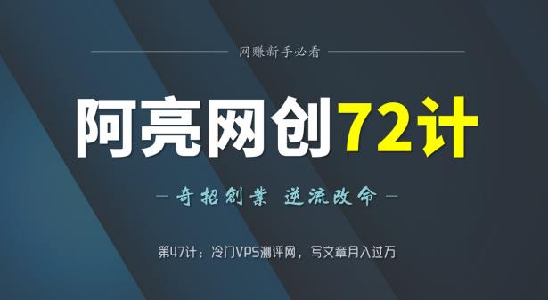阿亮网创72计第47计：冷门VPS测评网，写文章月入过万-秀人资源网