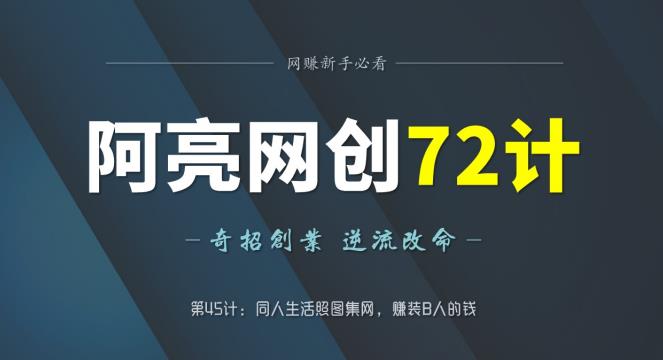 阿亮网创72计第45计：桐人生活照图集网，赚装B人的钱-整合资源网