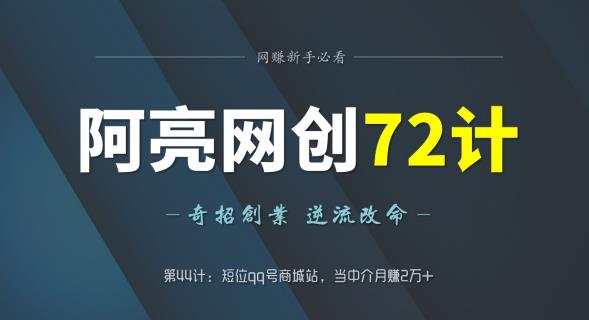 阿亮网创72计第44计：短位qq号商城站，当中介月赚2万+-秀人资源网