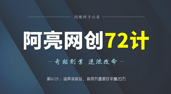 阿亮网创72计第41计：渔具淘客站，利用兴趣爱好年赚20万-秀人资源网