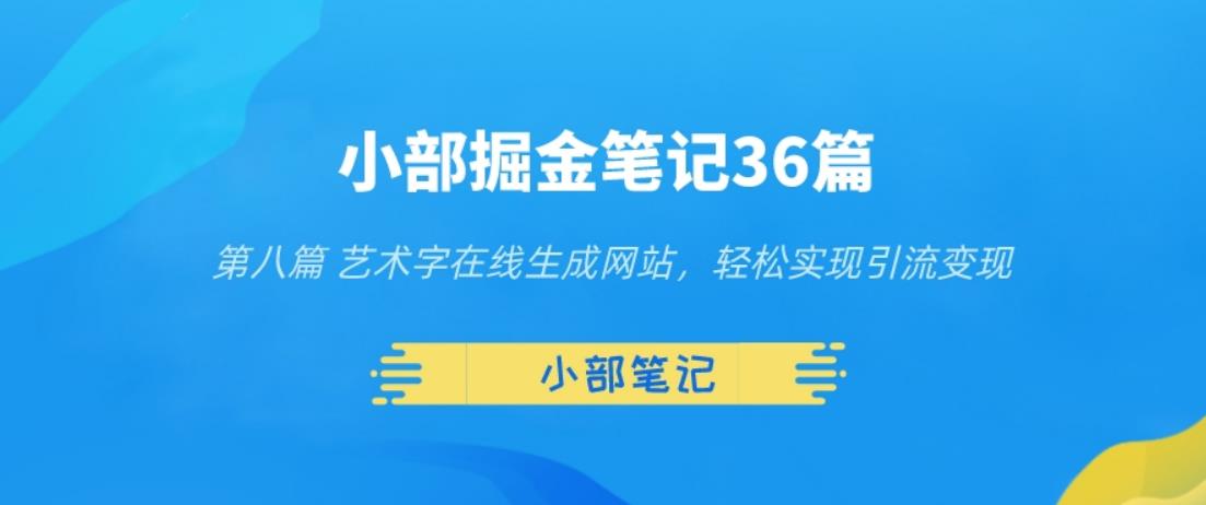 小部掘金笔记36篇第八篇艺术字在线生成网站，轻松实现引流变现-秀人资源网