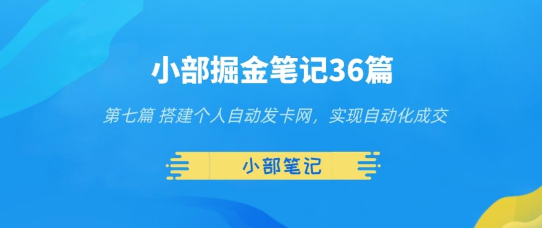 小部掘金笔记36篇第七篇搭建自动发货网，实现自动化交易-秀人资源网
