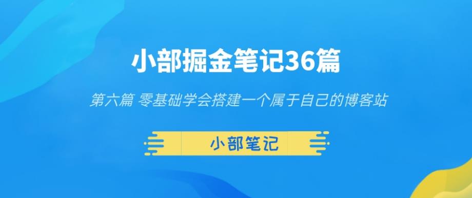 小部掘金笔记36篇第六篇零基础学会搭建一个属于自己的博客站-秀人资源网