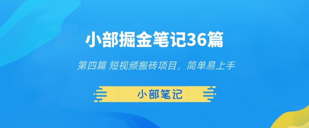 小部掘金笔记36篇第四篇短视频搬砖项目，简单易上手-秀人资源网