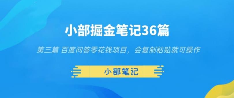 小部掘金笔记36篇第三篇百度问答零花钱项目，会复制粘贴就可操作-秀人资源网