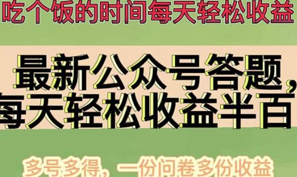 最新公众号答题项目，多号多得，一分问卷多份收益-秀人资源网