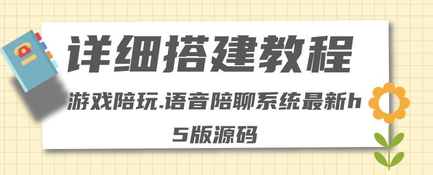 零基础搭建游戏陪玩语音聊天平台，小白可学会（源码＋详细教程）-秀人资源网
