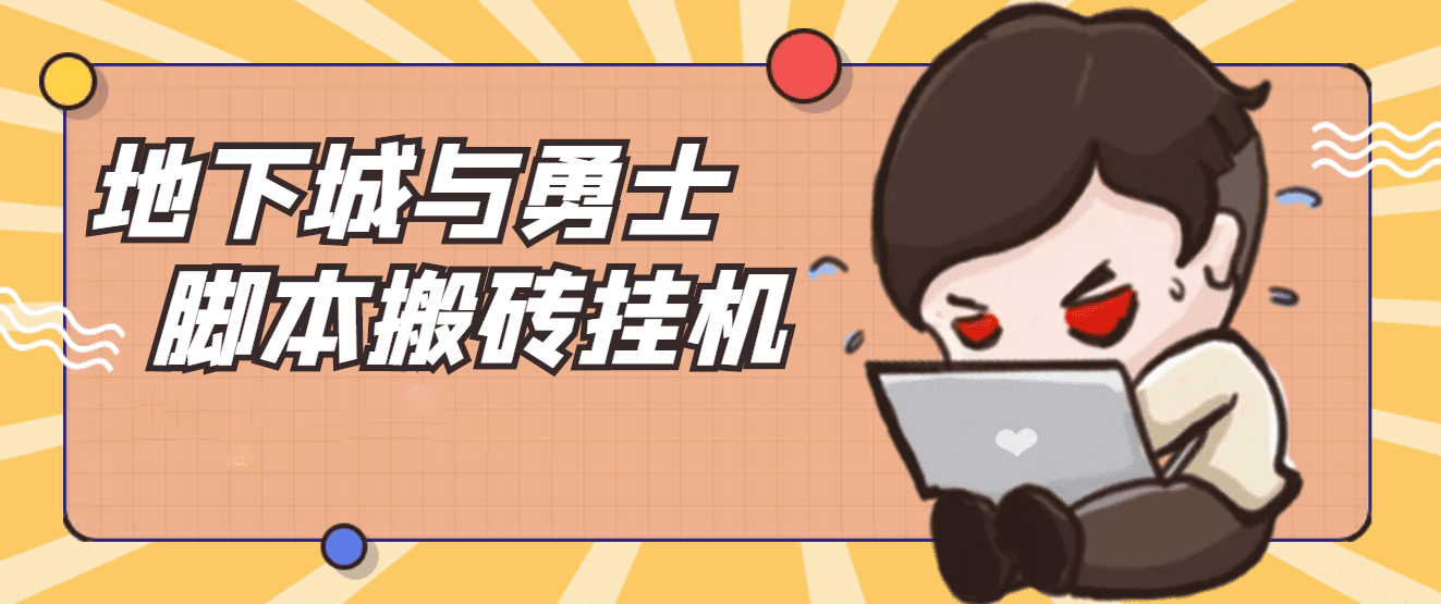 最新DNF自动挂机打金项目，单号每天几十【交流群回收金币】-秀人资源网