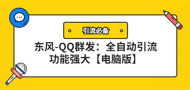 【引流必备】东风-QQ群发：全自动引流，功能强大【电脑版】-秀人资源网