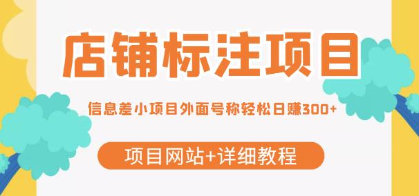 【信息差项目】最近很火的店铺标注项目，号称轻松日赚300+【项目网站+详细教程】-秀人资源网
