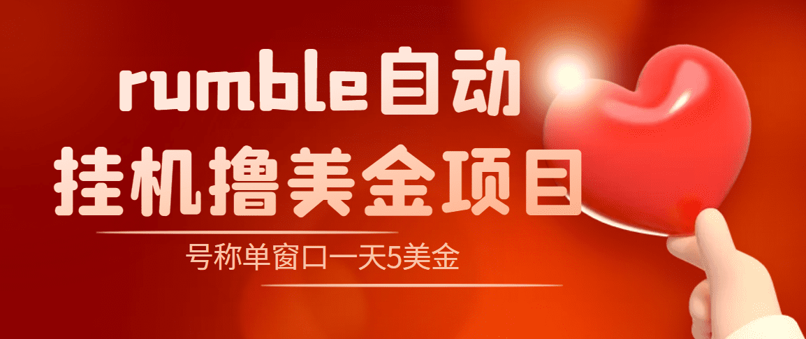 外面收费3888的rumble撸美金项目，号称单窗口一天5美金+【脚本+详细教程】-秀人资源网