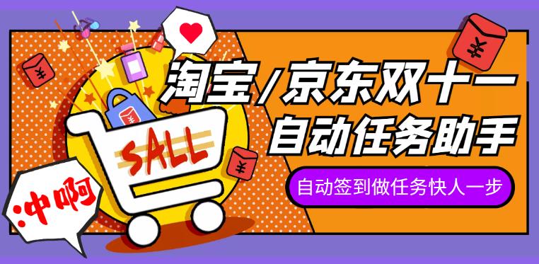 2022淘宝/京东双十一自动任务助手，自动化任务，操作快人一步-秀人资源网