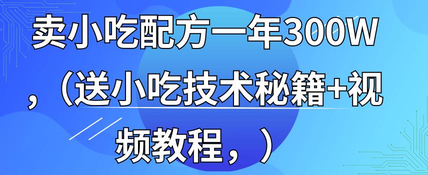 全国小吃创业地摊培训技术，卖小吃配方年入百万，附629G秘制配方+摆摊秘籍-秀人资源网