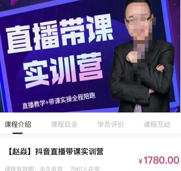 赵焱·抖音直播带课实训营，找对方法少走弯路，一边学习一边实操-秀人资源网