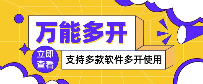 万能多开器，支持多款软件多开，操作简单，绿色稳定-秀人资源网