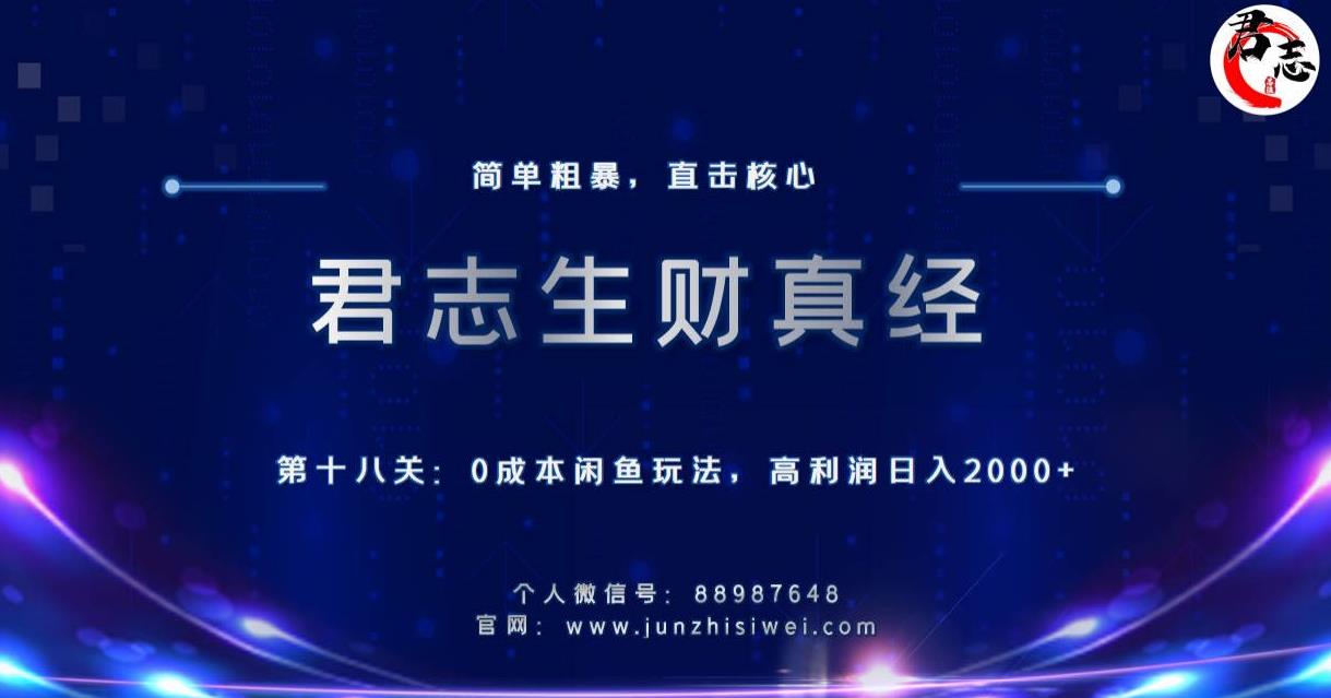 君志生财真经第十八关：0成本闲鱼玩法，高利润日入2000+-秀人资源网