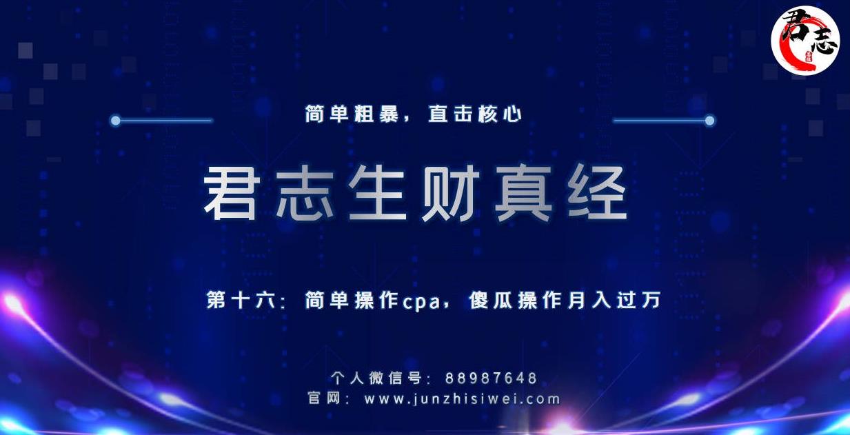 君志生财真经第十六关：简单操作cpa，傻瓜操作月入过万-秀人资源网