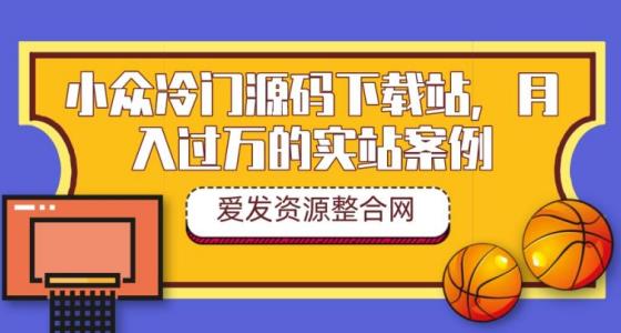 小众冷门源码下载站，月入过万的实站案例（教程+源码）-整合资源网