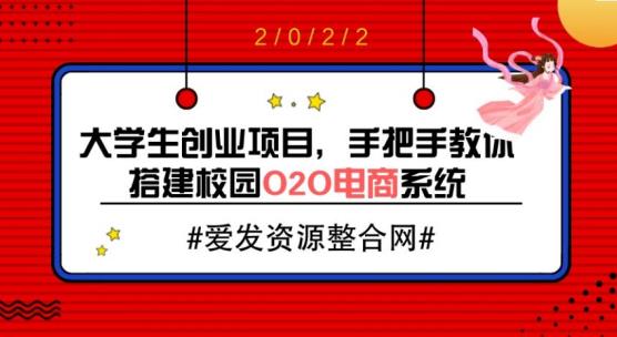大学生创业项目，手把手教你搭建校园O2O电商系统（教程+源码）-秀人资源网