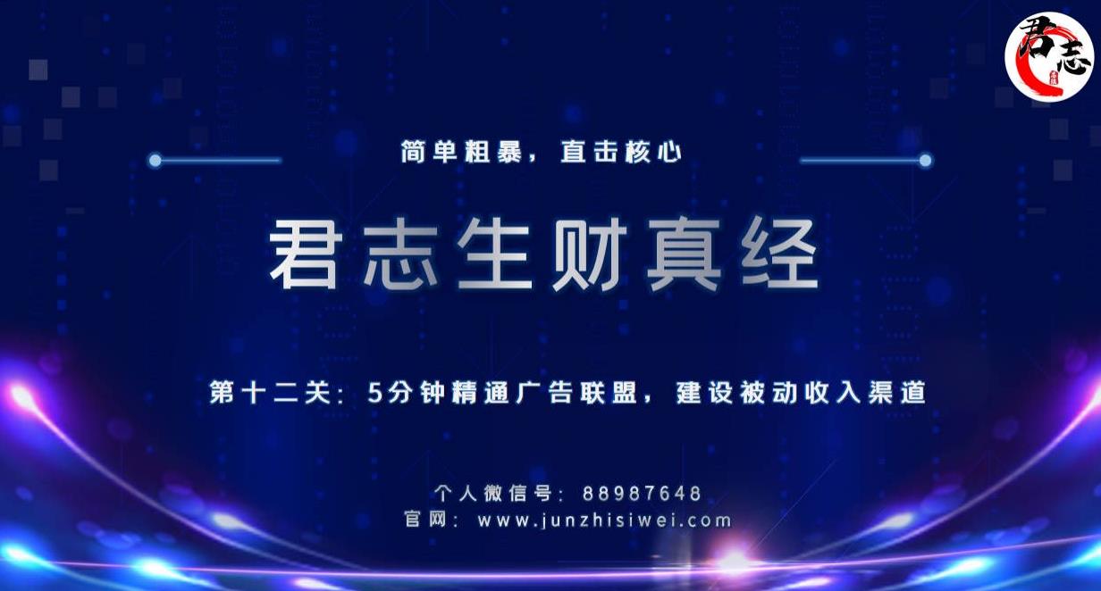 君志生财真经第十二关：5分钟精通广告联盟，建设被动收入渠道-秀人资源网