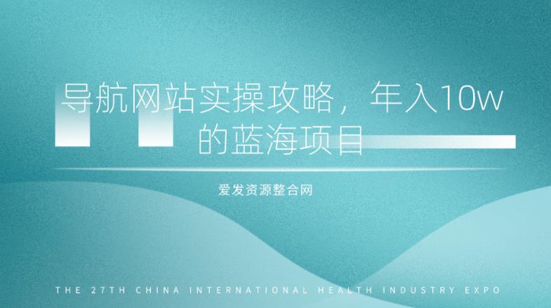 导航网站实操攻略，年入10w的蓝海项目（视频教程+源码）-整合资源网