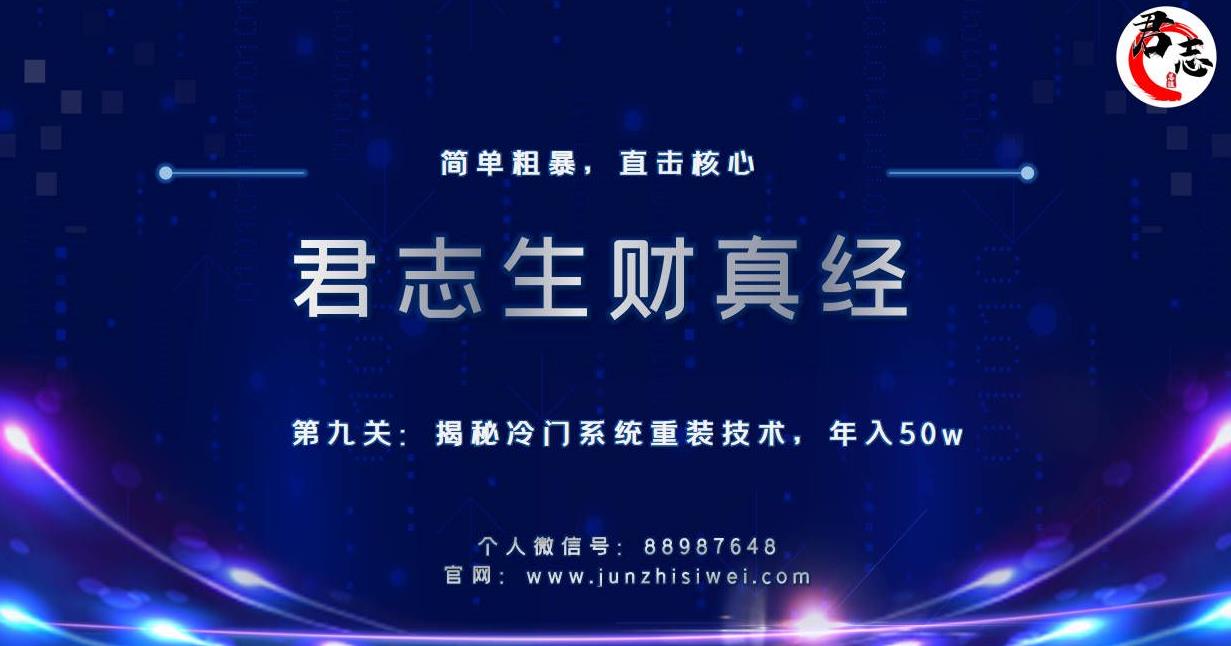 君志生财真经第九关：揭秘冷门系统重装技术，年入50w-秀人资源网
