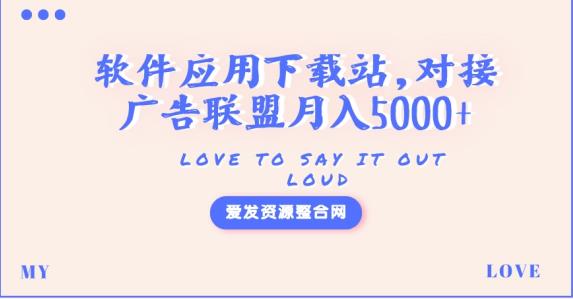 软件应用下载站，对接广告联盟月入5000+（源码+教程）-秀人资源网