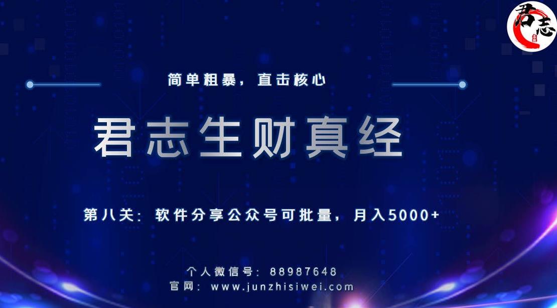 君志生财真经第八关：软件分享公众号，可批量月入5000+-整合资源网