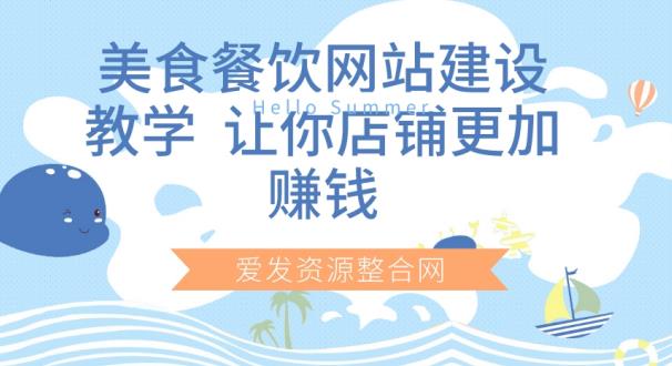美食餐饮网站建设教学，让你店铺更加赚钱-秀人资源网