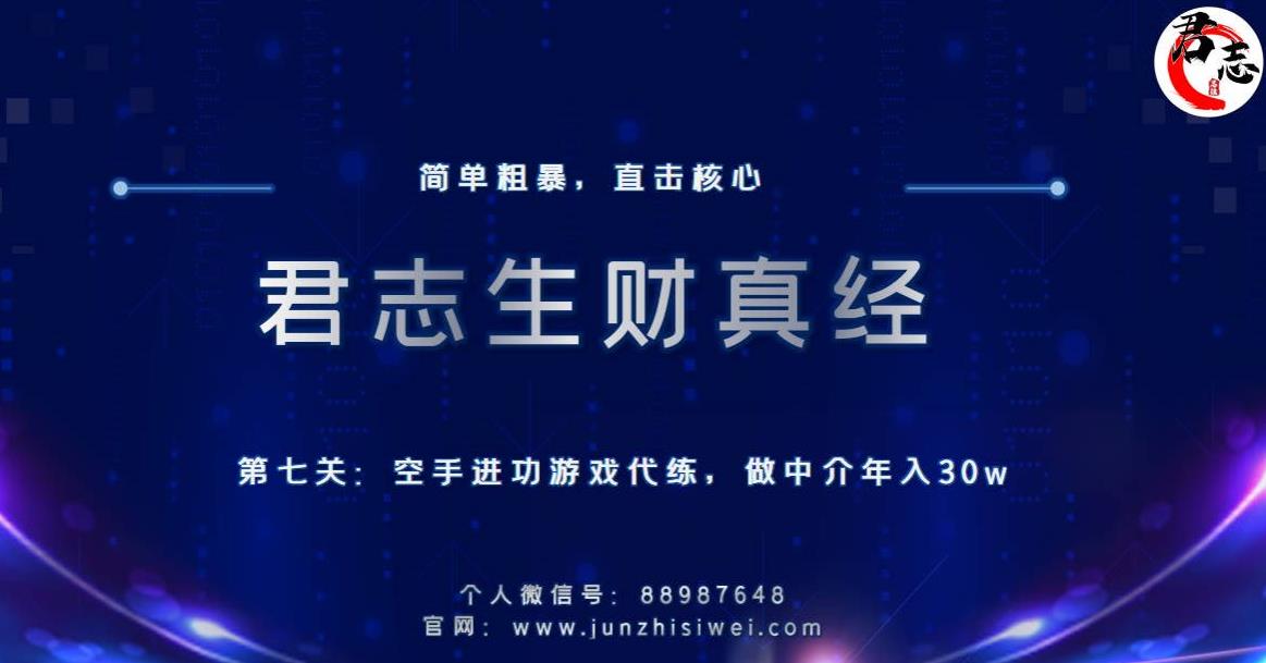 君志生财真经第七关：空手进攻游戏代练，做中介年入30w-秀人资源网