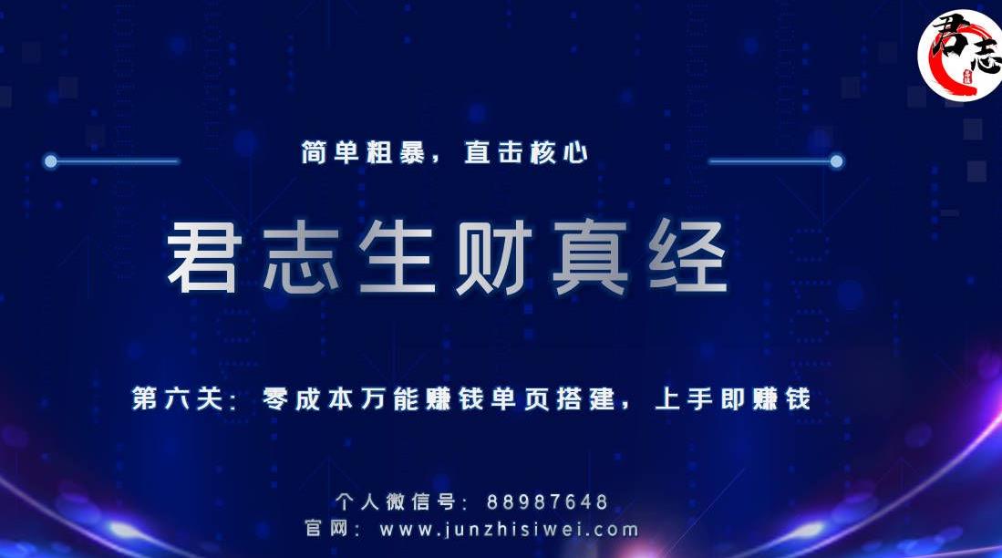 君志生财真经第六关：零成本万能赚钱单页搭建，上手即赚钱-整合资源网