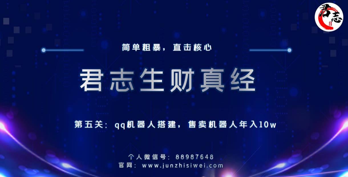 君志生财真经第五关：qq机器人搭建，售卖机器人年入10w-秀人资源网