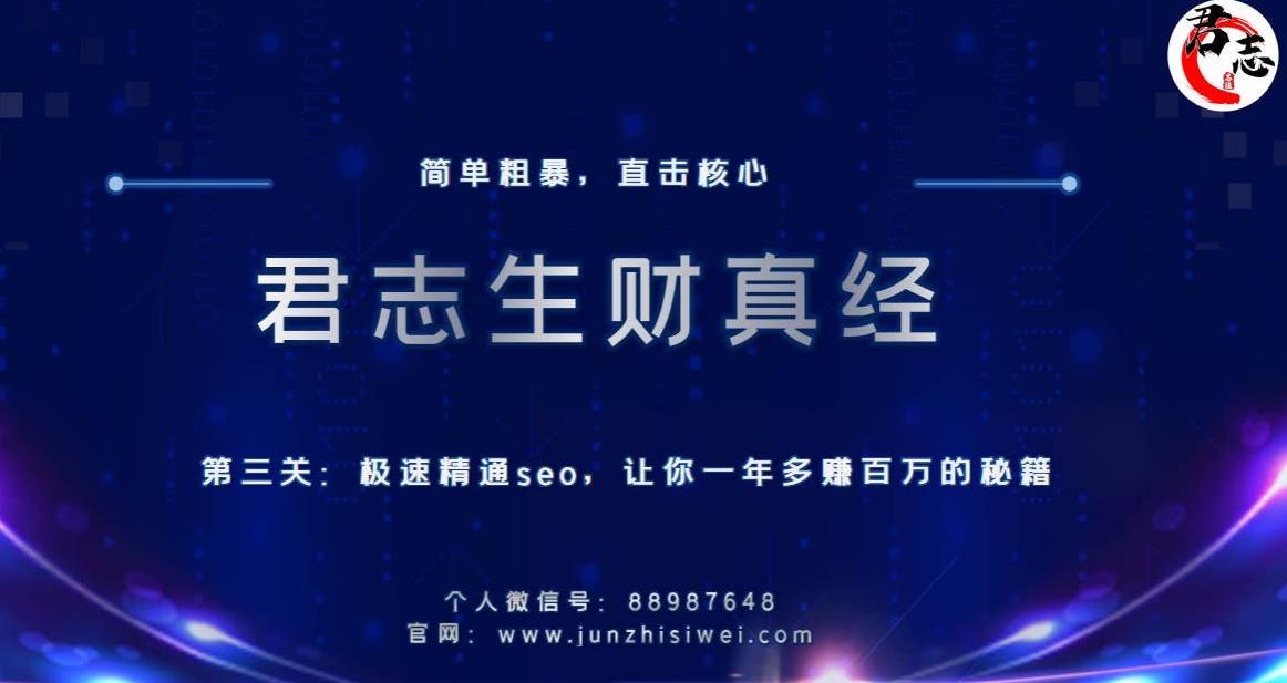 君志生财真经第三关：极速精通seo，让你一年多赚百万的秘籍-秀人资源网