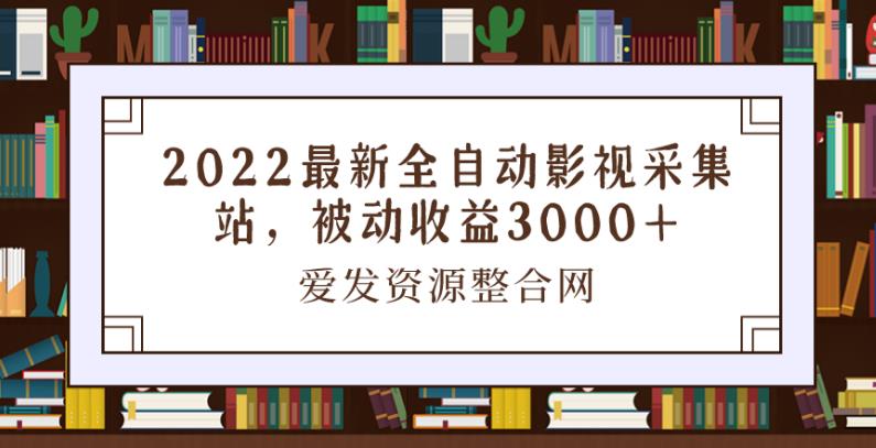 2022最新全自动影视采集站，被动收益3000+-秀人资源网