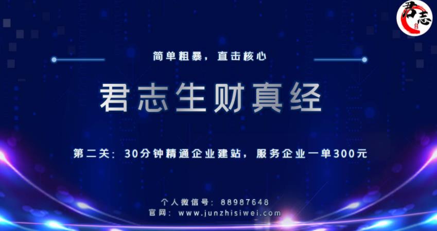 君志生财真经第二关：30分钟精通企业建站，服务企业一单300元-秀人资源网