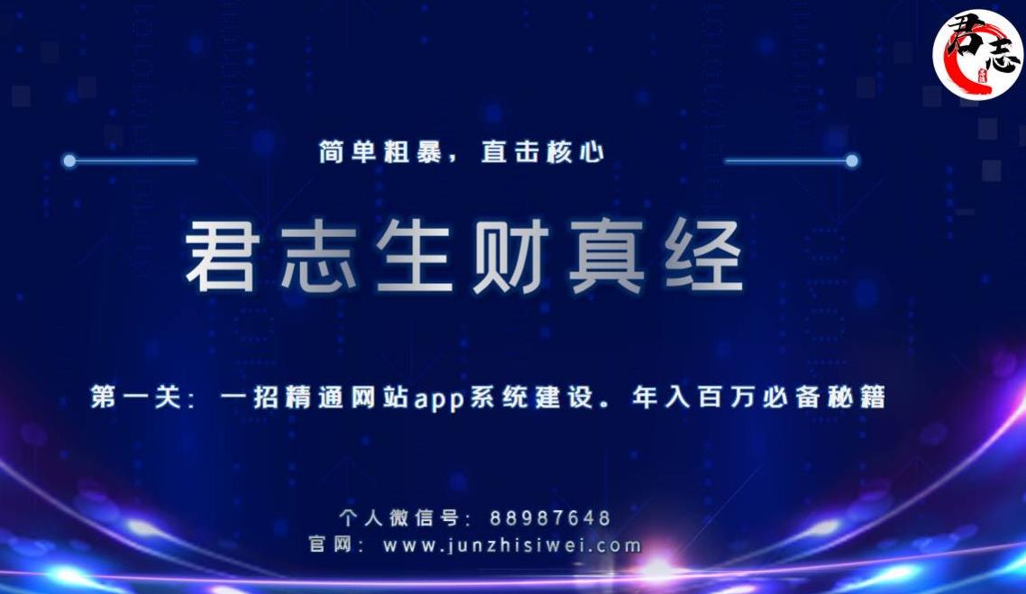 君志生财真经第一关：一招精通网站app系统建设，年入百万必备秘籍-秀人资源网