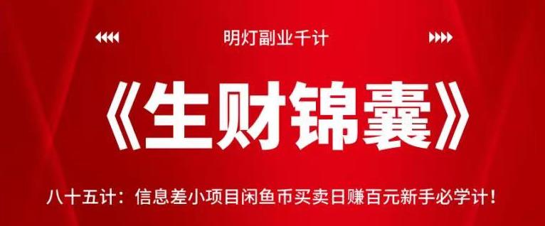 明灯副业千计—《生财锦囊》八十五计：信息差小项目闲鱼币买卖日赚百元新手必学计！-秀人资源网